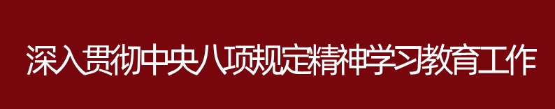 深入貫徹中央八項(xiàng)規(guī)定精神學(xué)習(xí)教育工作 深入貫徹中央八項(xiàng)規(guī)定精神學(xué)習(xí)教育工作